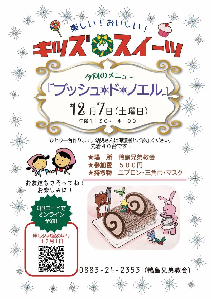2019年12月7日 キッズ スイーツ ブッシュドノエル 開催しました 日本基督教団 鴨島兄弟教会
